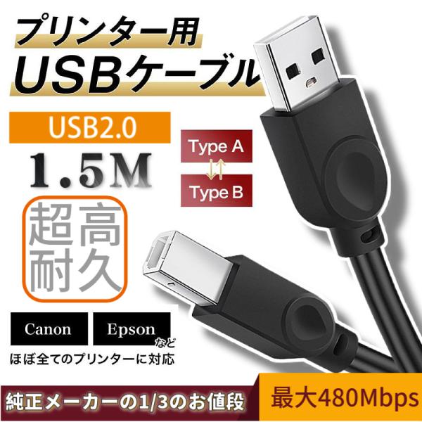 プリンターケーブル USB2.0ケーブル TypeBケーブル 高耐久性1.5m パソコン プリンター...