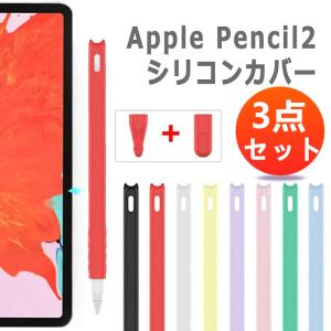 タッチペンApple Pencilケース 第2世代 保護カバー ペンシル 防塵 シリコン ペンホルダー 落下防止 耐衝撃 軽量 超薄 充電可能 滑り止め ソフトカバー3点セット｜denimstorm