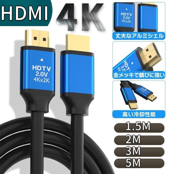 HDMIケーブル 1.5m 2m 3m 5m Ver.2.0 4K 3D HDR対応パソコン PC ...