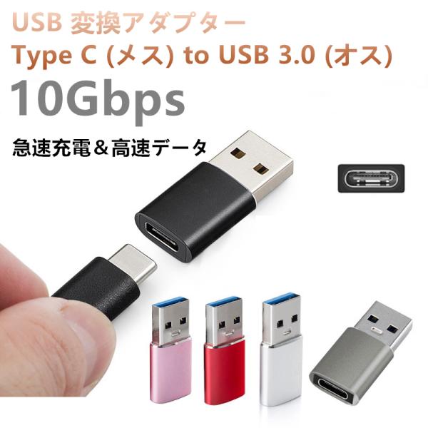 USB 変換アダプタ Type C (メス) to USB 3.0 (オス)小型 10Gbps 急速...