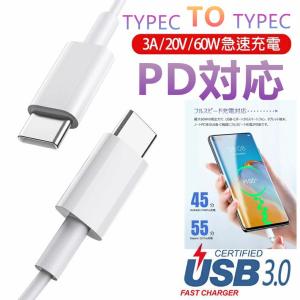 Type-C USB-C ケーブル 60W 3A充電 データ転送 急速充電 PD タイプC スマホ ノートパソコン用 Type C機種対応 充電コード1m 1.5m 2m iphone15ケーブル