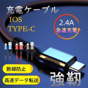 iPhone充電ケーブル 充電器 type-c ケーブル ライトニング 急速充電 iPhone スマホ ケーブル 高品質 断線防止カバー 携帯 コード 純正品質 1m 超耐久性3.0A