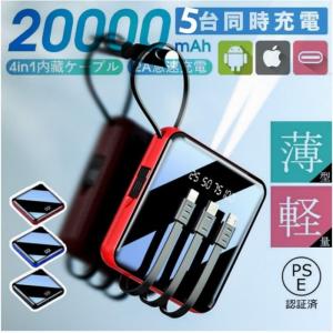 モバイルバッテリー 20000mAh 大容量 5台同時充電 ケーブル内蔵iPhone/iPad/Android Type-C対応 急速充電 LEDライト 防災グッズ PSE認証済み｜denimstorm