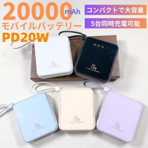 モバイルバッテリー 20000mA 大容量 PD20W 軽量小型 2.1A急速充電 iPhone15対応 残量表示 5台同時充電 超小型 停電対策 iPhone/Android各種対応