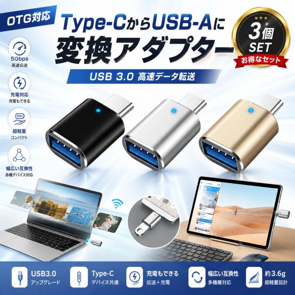 USB変換アダプタ Type-C to USB3.0 【3点SET】高速データ転送 急速充電 OTG...
