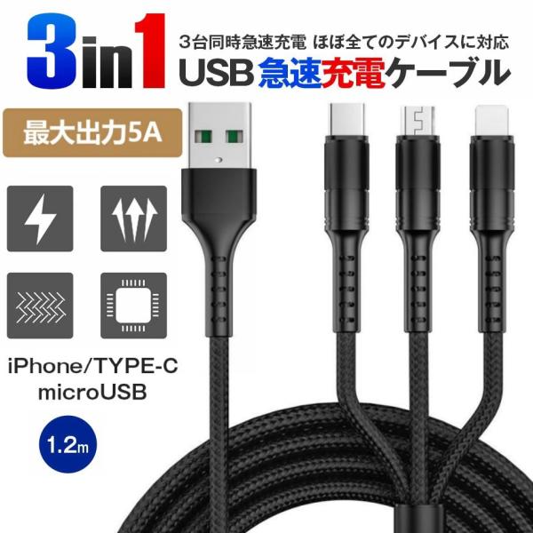 充電ケーブル 3in1 急速充電 iPhone 充電ケーブル Type-C ライトニング Micro...