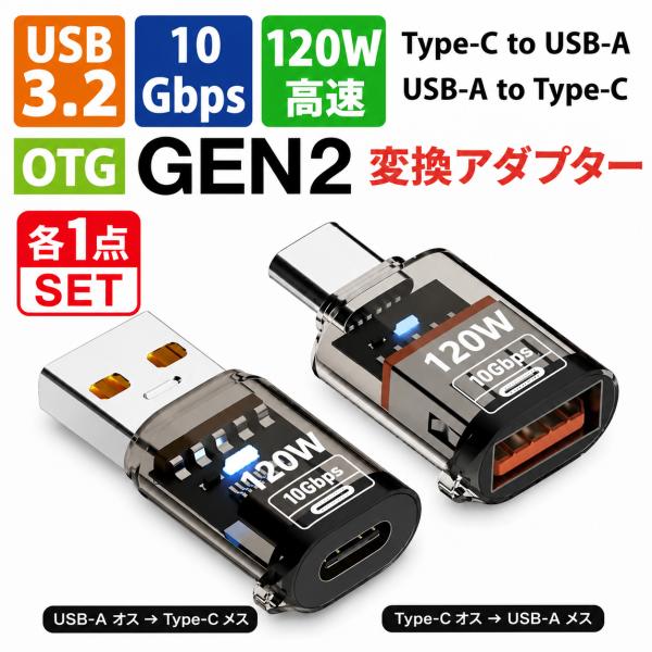 USB Type-C変換アダプター 2個セット USB-A⇔Type-C 双方向変換 120W急速充...