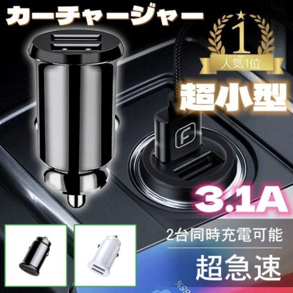 カーチャージャー USB充電器 超小型２ポート ２ポートUSB/QC3.0急速充電/PD対応 シガー...