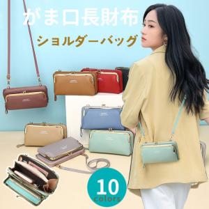 レディース長財布 スマホポーチ ショルダーバッグ ポシェット スマホポーチ  ショルダー がまぐち ポーチ 斜め掛け クロスボディバッグ
