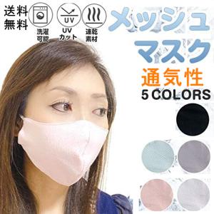 マスク メッシュ 3枚セット 通気性 男女兼用 洗える 速乾 UV 飛沫防止 花粉 立体 メール便送料無料