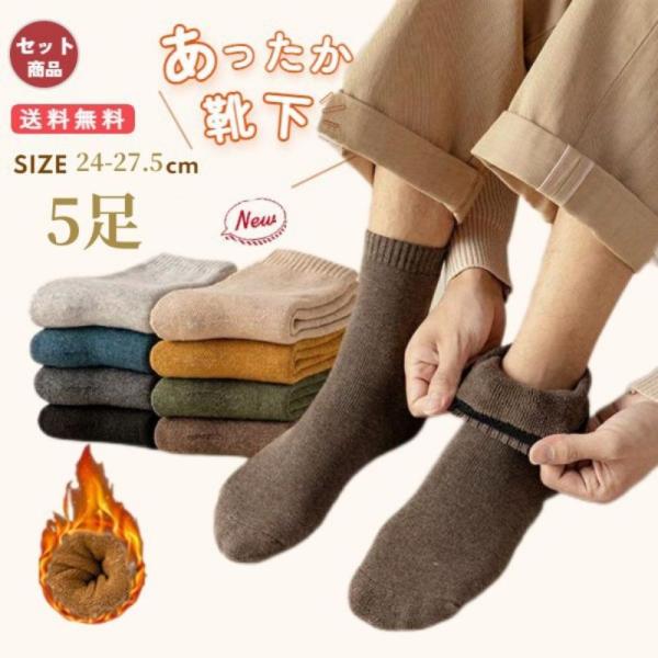 メンズ クルーソックス 5足セット 裏起毛 ボア防寒 厚手 あったかパイルソックス ずり落ちにくい ...