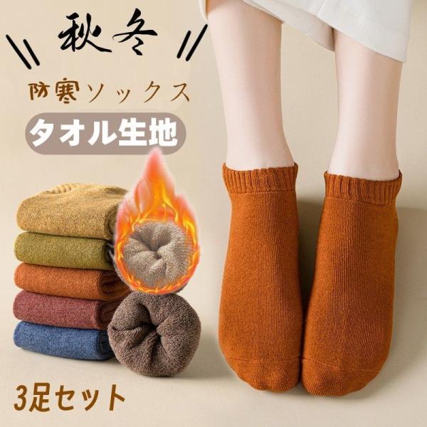 レディース ソックス 3足セット 冬用 厚手綿 極厚裏パイル 防寒防臭 あったか 極暖 無地 お洒落...