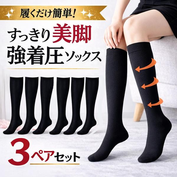 着圧ハイソックス レディース ３ペアセット 段階着圧 抗菌防臭加工 オフィス・寝ながら使用可能 昼夜...