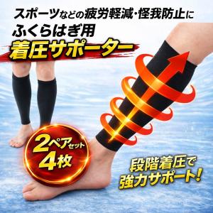 着圧ふくらはぎサポーター 2ペアセット むくみ対策 立ち仕事 スポーツ用 加圧サポート 高弾性 伸縮 フィット ズレにくい 男女兼用 コンプレッション