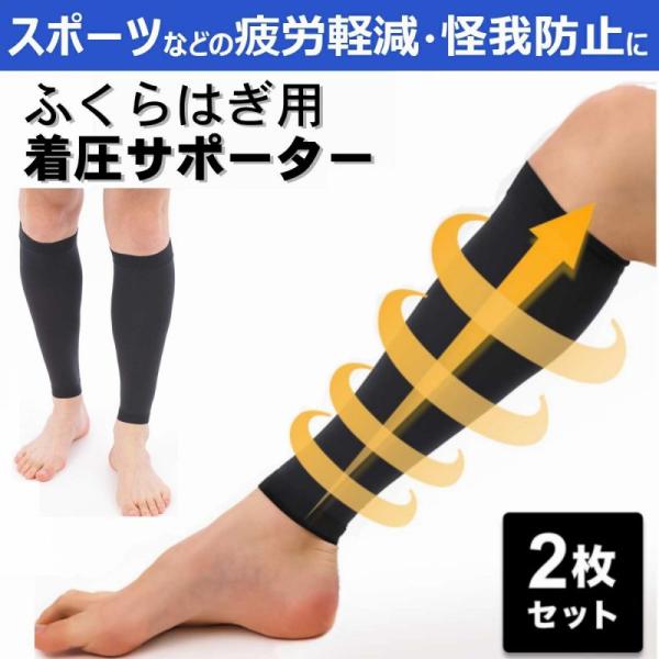 ふくらはぎサポーター 2枚セット 着圧サポーター メンズ レディース 肉離れ・こむら返り対策 加圧効...