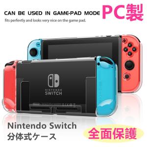 Switchカバー PCケース ニンテンドースイッチ ケース 任天堂 ハードケース 耐衝高 透明 超薄型 キズ防止 Nintendo Switch 分体式 ケース