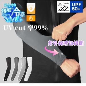 アームカバー UVカット率99％ 吸汗速乾 冷感 メンズ レディース uv 紫外線 日焼け対策 フィット感 接触冷感 伸縮性 通気性 ひんやり 腕カバー スポーツ 男女兼用