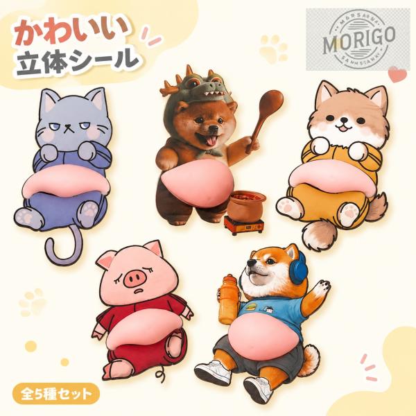 ぷにぷに お腹 3Dシール 5種セット 立体シリコンシール かわいい 動物ステッカー 猫 ブタ 柴犬...