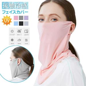 フェイスカバー 春夏用 快適 冷感 スポーツ 春...の商品画像