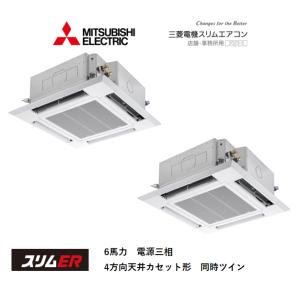 PLZX-ERMP160H3 三菱電機スリムエアコン　店舗・事務所用　スリムER　4方向天井カセット...