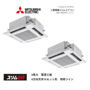 PLZX-ERMP80H3 三菱電機スリムエアコン　店舗・事務所用　スリムER　4方向天井カセット形...