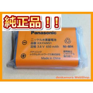 Panasonic純正パーツ　KX-FAN51　コードレス子機用電池パック　　