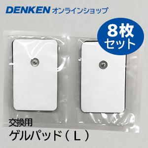 DRIVE-HOMEパッドＬ（８枚入り）｜denken