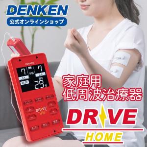 低周波治療器 電気刺激DRIVE-HOME｜denken