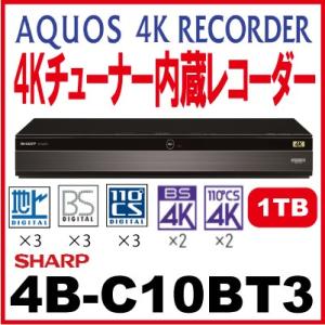 SHARP 4Kチューナー内蔵レコーダー　4B-C10BT3(1TB)