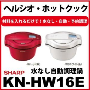 SHARP 水なし自動調理器　KN-HW16E
