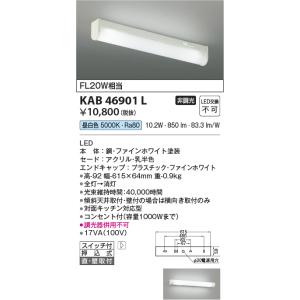 コイズミ照明  KAB46901L  流し元灯/FL20W相当スイッチ付・コンセント付/非調光50K