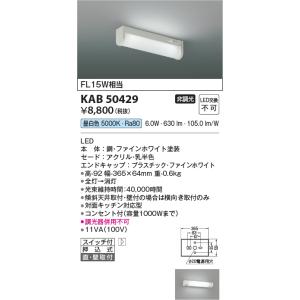 コイズミ照明 KAB52177 流し元灯/FL15W相当ひもスイッチ付/非調光50K