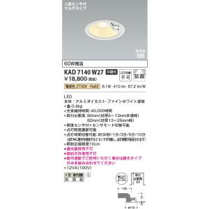 コイズミ照明 KAD7142W27 Φ100高気密SBダウン/60W相当防雨型/白枠