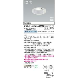 コイズミ  KAD7140W50  Φ100高気密SBダウン/60W相当防雨型/白枠/マルチセンサ/...