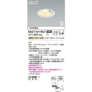 コイズミ照明 KAD7142W27 Φ100高気密SBダウン/60W相当防雨型/白枠