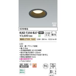 コイズミ照明  KAD7250B27  Φ100高気密SBダウン/60W相当防雨・防湿型/黒枠/非調...