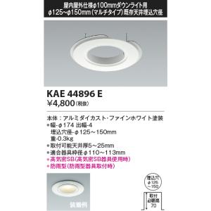 コイズミ照明 KAD7308W27 Φ150高気密SBダウン/60W相当防雨・防湿型広枠