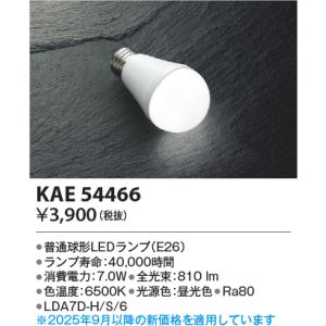 コイズミ照明 KAE54465 E26ランプLDA7L/60形相当/27K AE54465 : でんき