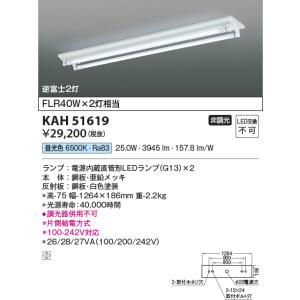 コイズミ  KAH51619  40形ベースライト/FLR40W×2相当/逆富士/G13直管65K ...