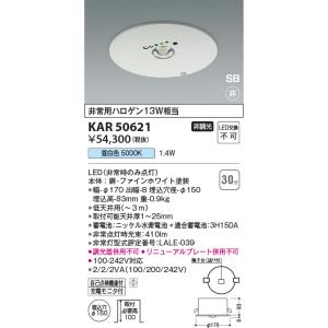 コイズミ照明 KAR50617 非常灯M型埋込Φ100/非常用ハロゲン13W相当/白