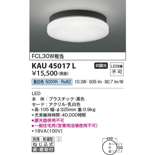 コイズミ照明  KAU45017L  軒下シーリング/FCL30W相当防雨・防湿型/黒/50K