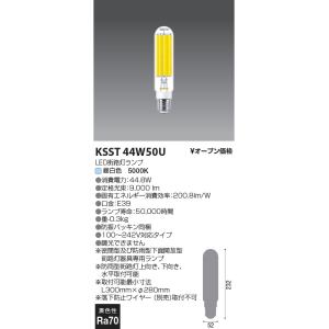 コイズミ照明  KSST44W50U  街路灯LEDランプ/水銀灯200W相当/E39/50K※良品...
