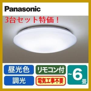 LEDシーリングライト　 LHR1864DK　３台セット  ６畳用　シーリングライト　調光型　パナソ...