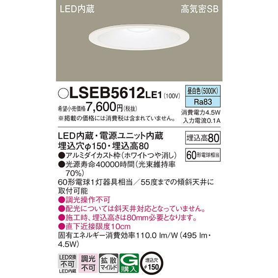 パナソニック  LSEB5612LE1  ＬＥＤダウンライト６０形１５０径昼白色