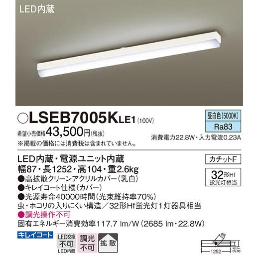 パナソニック  LSEB7005KLE1  ＬＥＤベースライト直管３２形Ｘ１昼白色