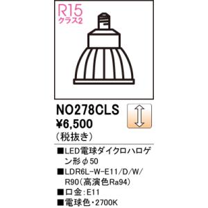 ODELIC（オーデリック） NO278CNS LDR6N-W-E11/D/W/R90 : でんきサロン
