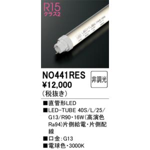 オーデリック NO441RES 40S/L/25/G13/R90の商品画像