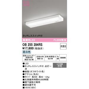 オーデリック OB255284RS LEDキッチンライトの商品画像