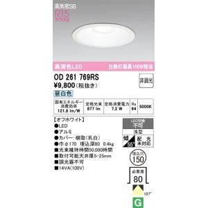 【kei-3】オーデリック　ダウンライト4台(OD261914R) 新品 ODELIC オーデリック ダウンライト OD261914R | 商品紹介 | 照明