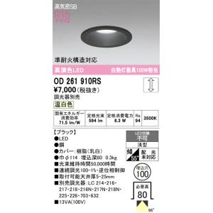 オーデリック  OD261910RS  LEDダウンライトの買取情報